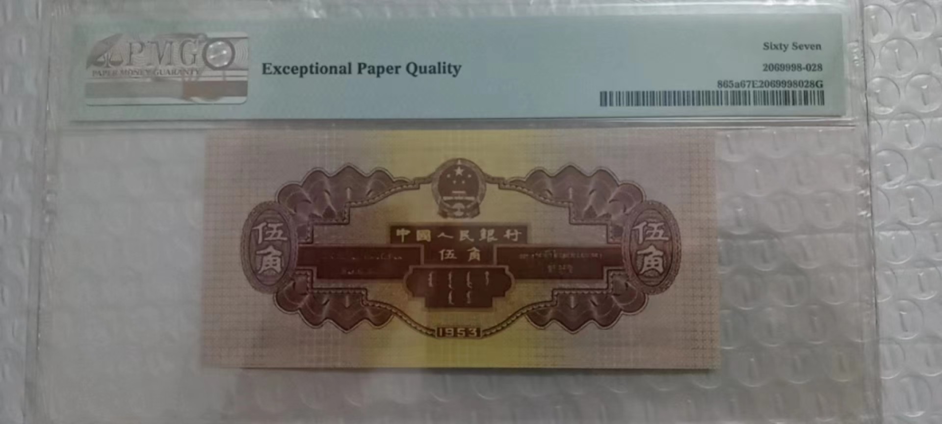 【华誉王者】2029期拍卖 浅水坝伍角无47尾528我爱发小靓号 PMG67E 246-9308528