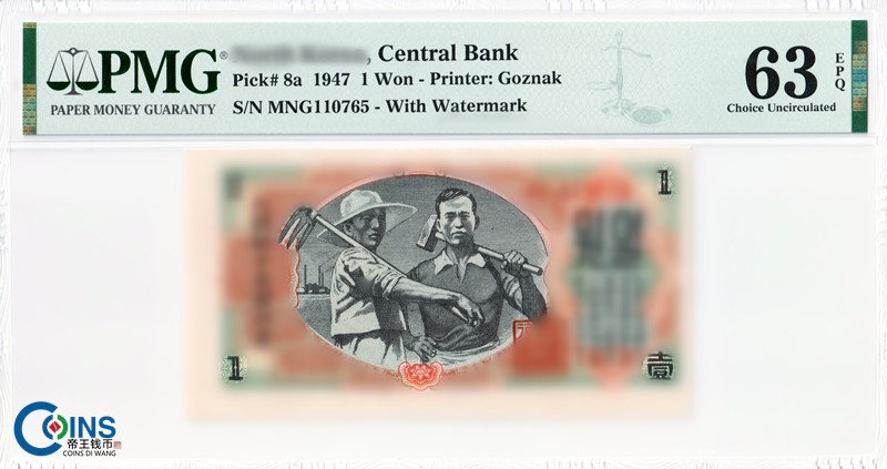 PMG评级63EPQ 朝鲜1947年1元 纸币 原票水印版 苏联代印 亚洲评级币