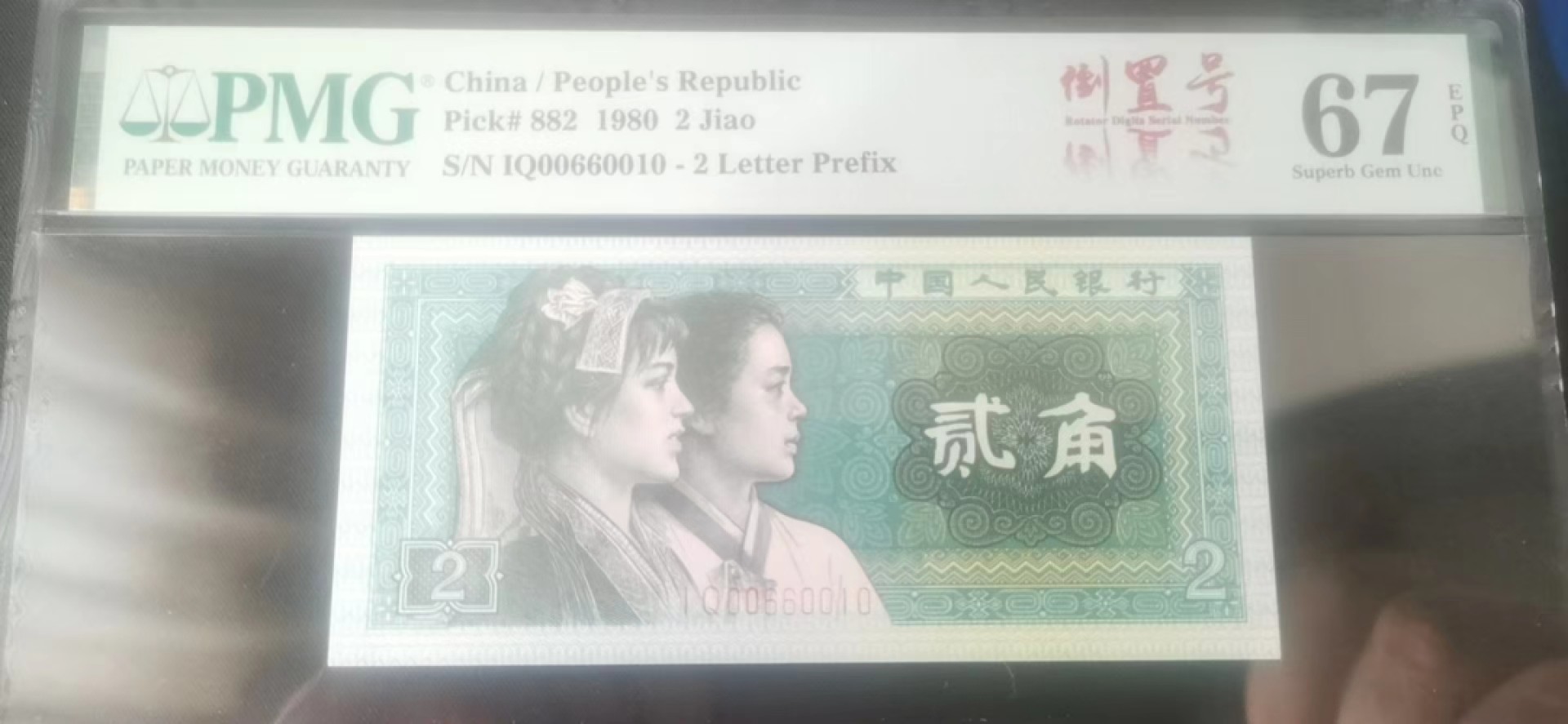 【华誉王者】2029期拍卖 8002爱冠三对子人三倒置号 PMG67E IQ00660010