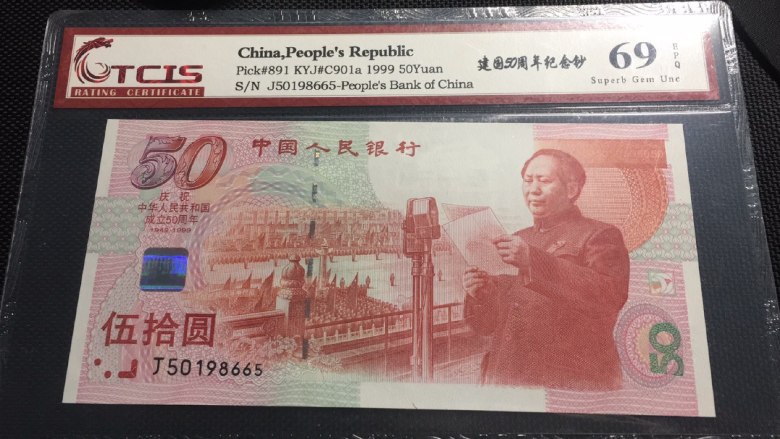 【华誉王者】2029期拍卖 建国钞刀拆绝品无347 TCIS-69E J50198665