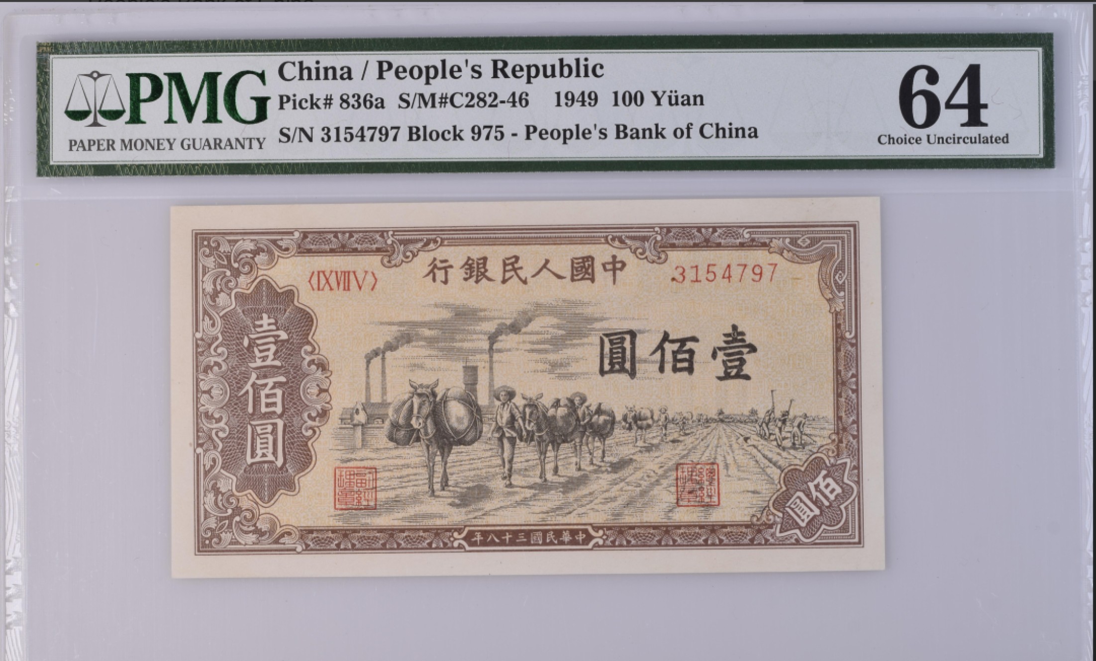 收藏联盟Quantum Auction第166期 即将开拍还有很多大漏等着您！大货送拍返佣活动进行时 1949年一版人民币 一百元 驮运 PMG64