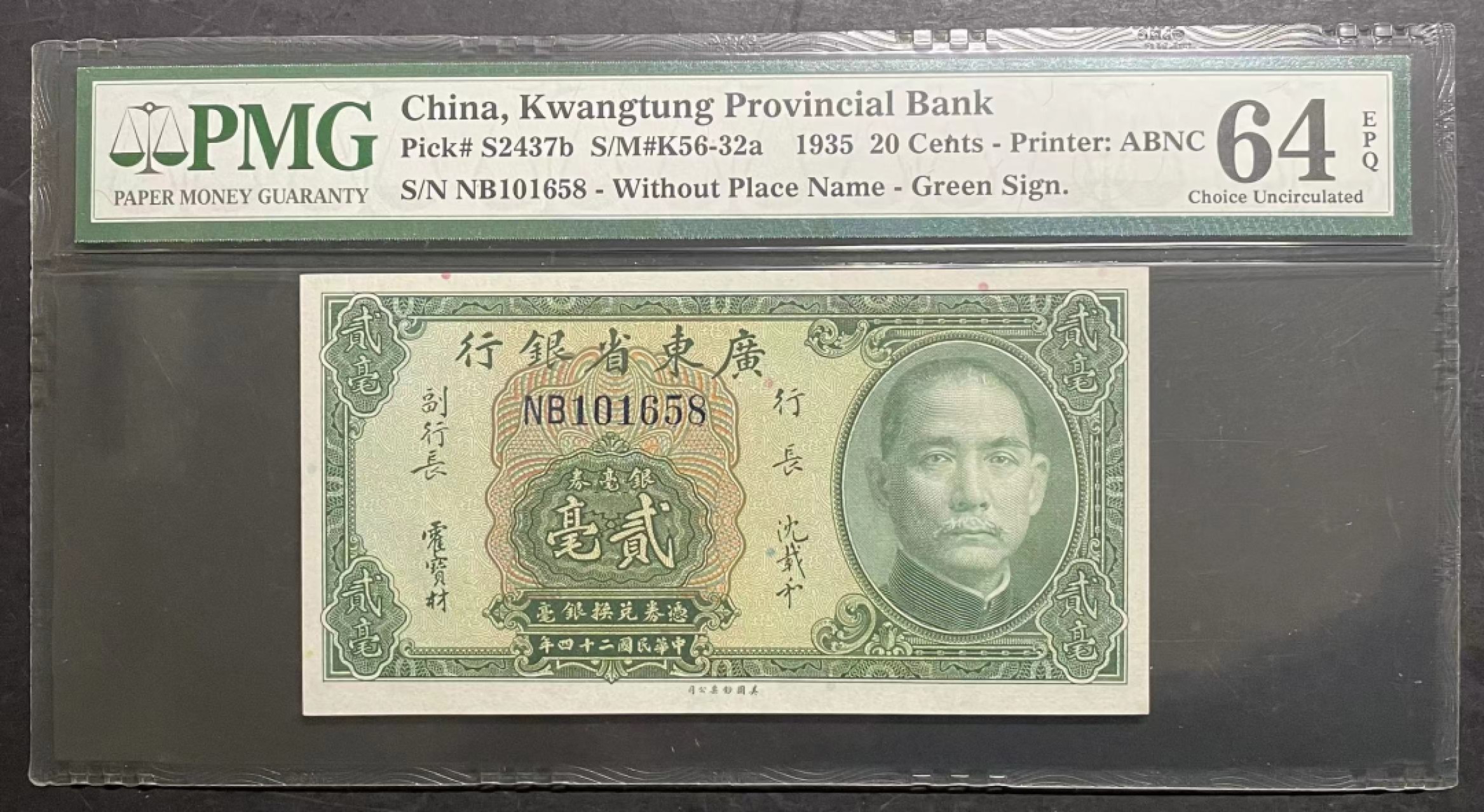 收藏联盟Quantum Auction第166期 即将开拍还有很多大漏等着您！大货送拍返佣活动进行时 1935民国广东省银行两毫 PMG64E