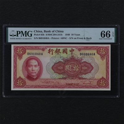 亘邦集藏 第112期 - 民国29年 中国银行 拾圆 PMG 66EPQ 691040