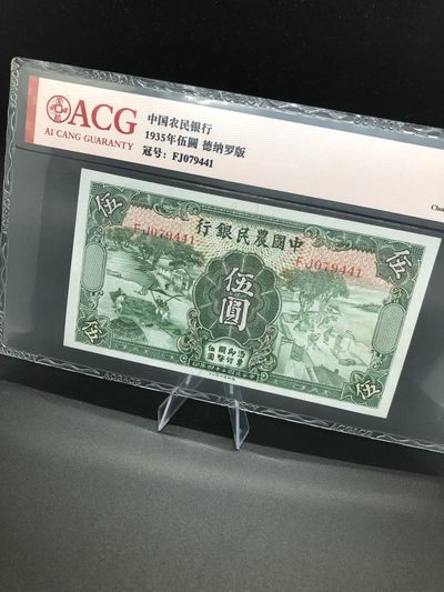 汇泉阁民国纸币精品拍卖（6月7日） - 【明星品种农民银行绿五圆】