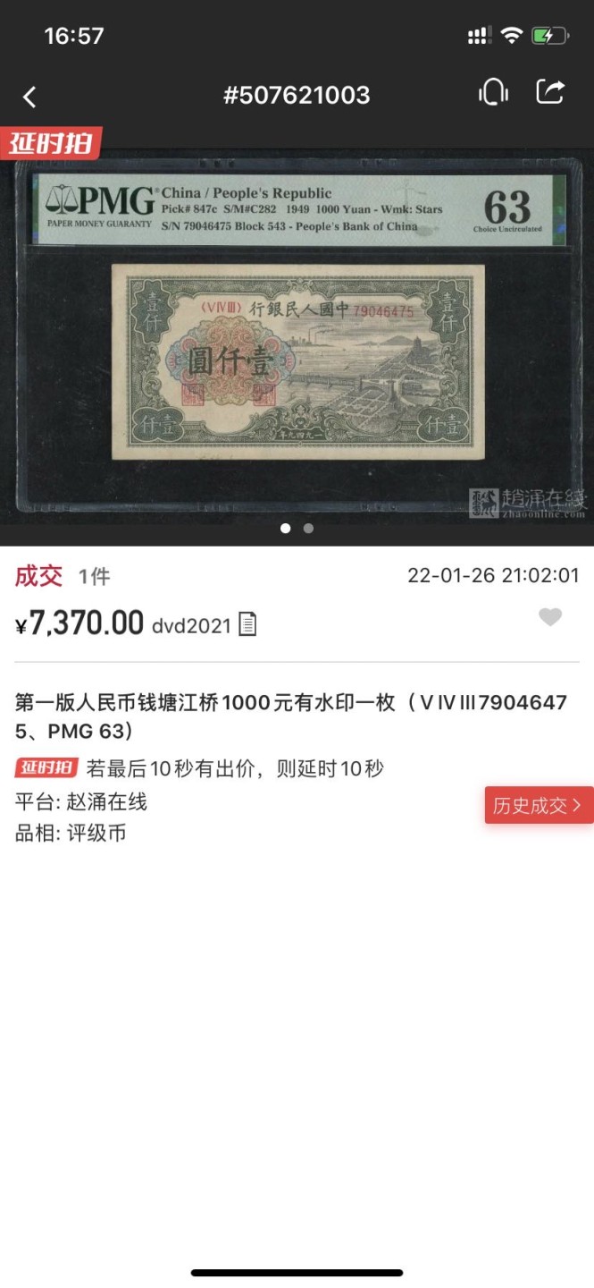收藏联盟Quantum Auction第166期 即将开拍还有很多大漏等着您！大货送拍返佣活动进行时 1949年一版人民币壹仟元 钱塘江 PMG63号码无47