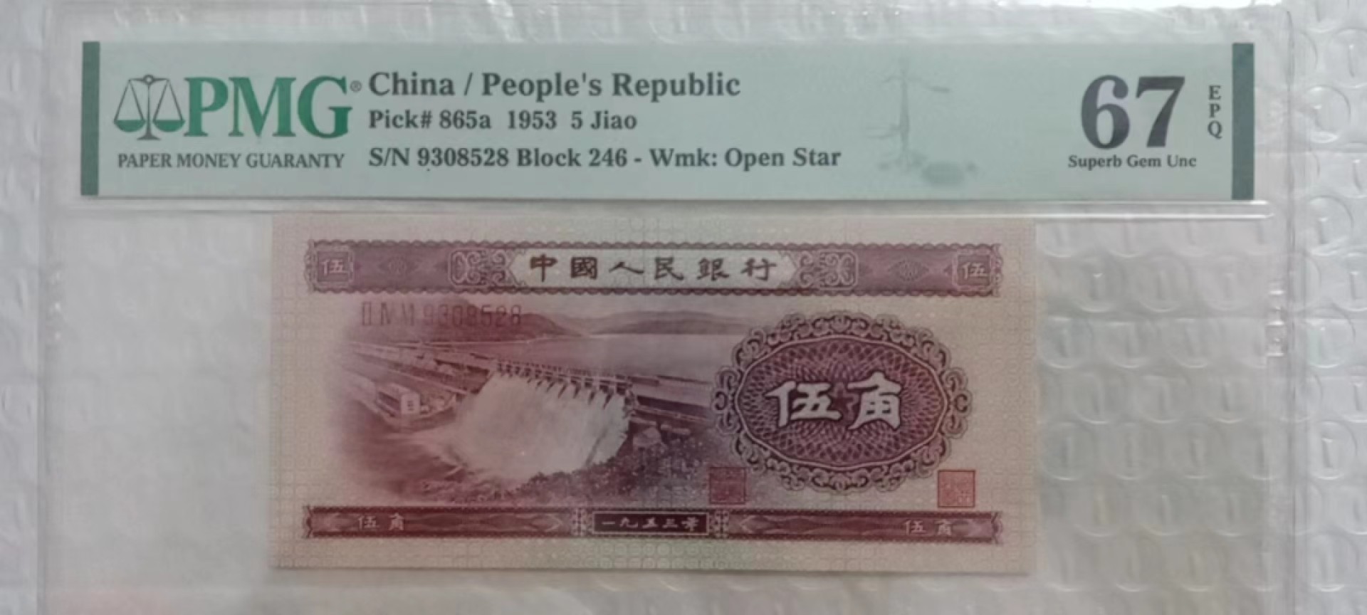 【华誉王者】2029期拍卖 浅水坝伍角无47尾528我爱发小靓号 PMG67E 246-9308528