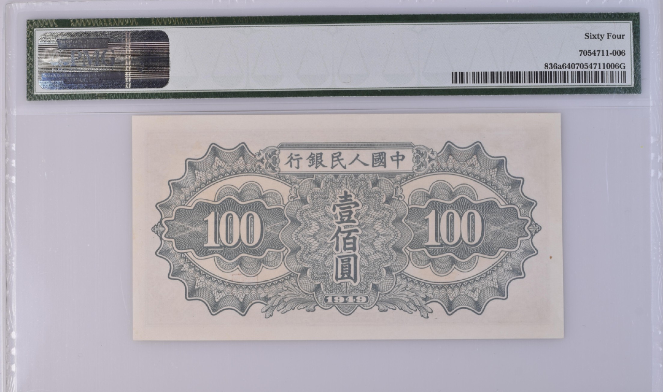 收藏联盟Quantum Auction第166期 即将开拍还有很多大漏等着您！大货送拍返佣活动进行时 1949年一版人民币 一百元 驮运 PMG64