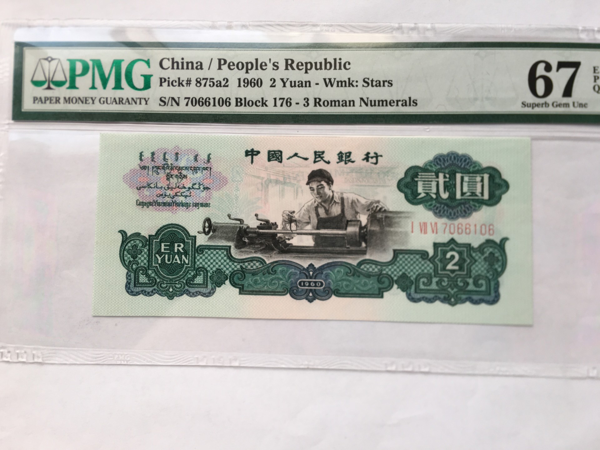 【华誉王者】2029期拍卖 星车176 PMG67E 176-7066106