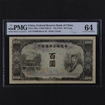亘邦集藏 第112期 - 中国联合准备银行 百圆 PMG 64 191688