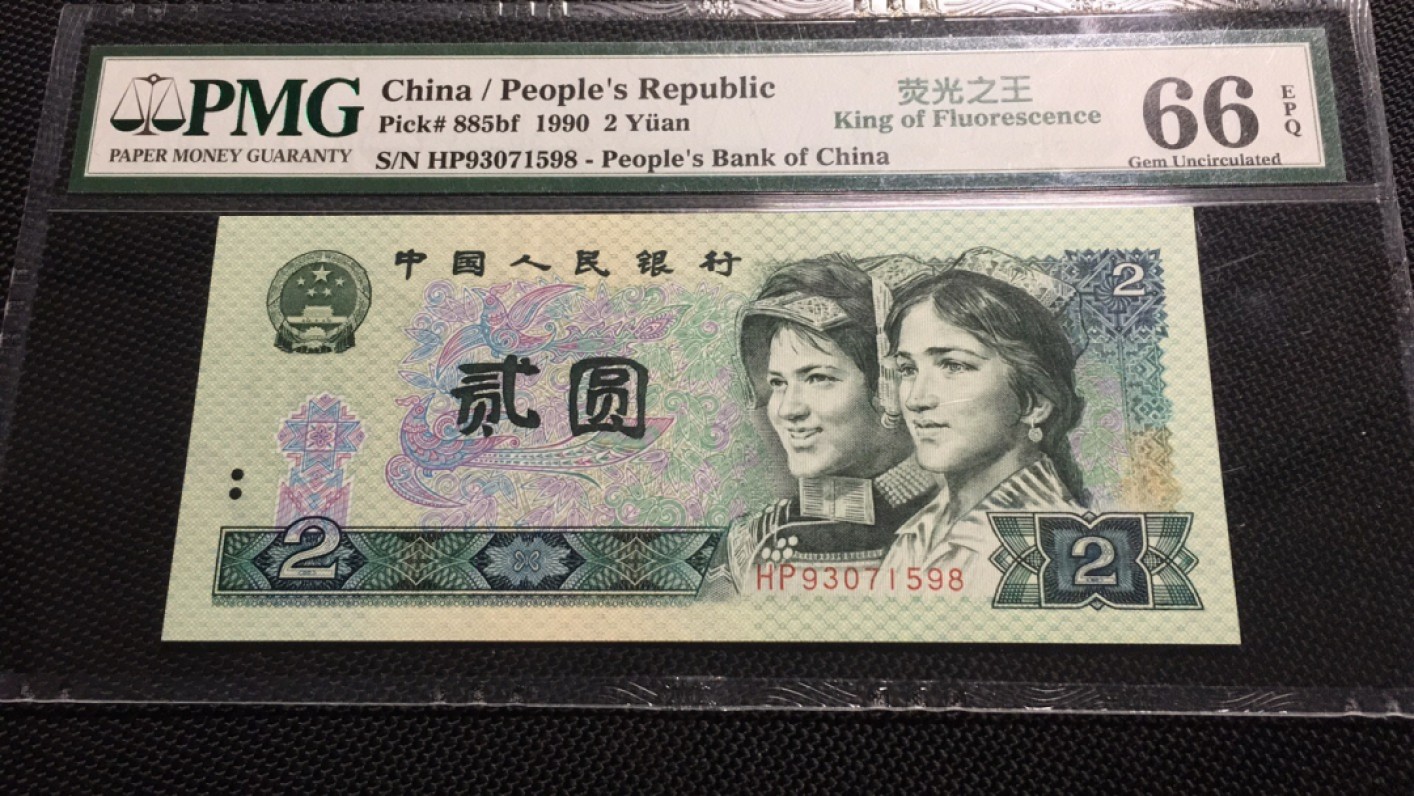 【华誉王者】2029期拍卖 902荧光之王尾8 PMG66E HP93071598