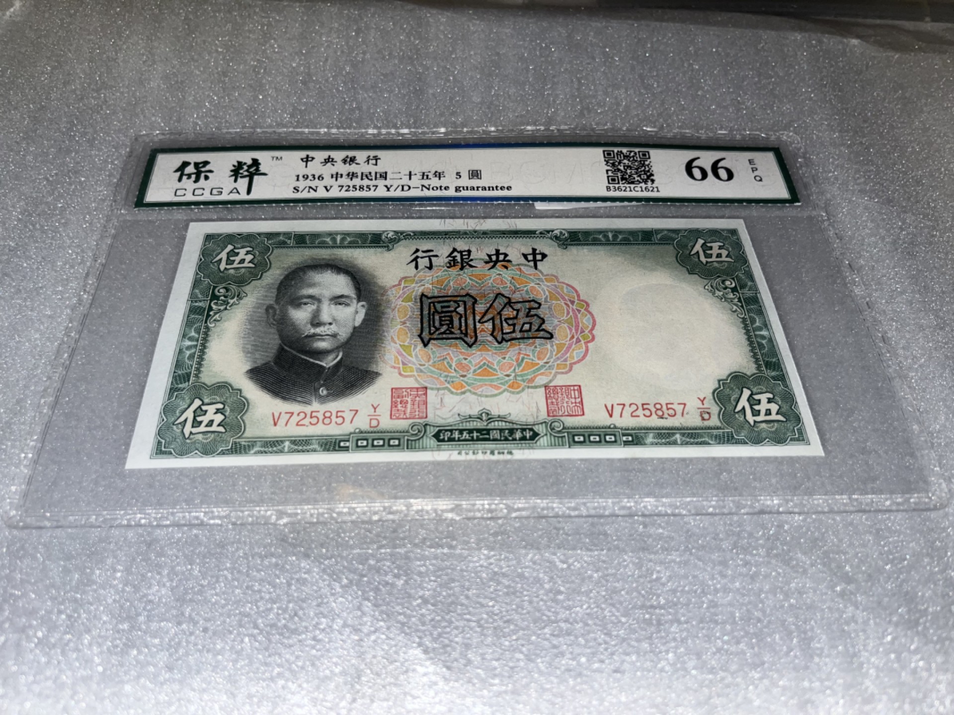 【华誉王者】2029期拍卖 中央银行，全新、保粹评级、中华民国二十五年，这个五圆，稀缺品种，水印，一个是头像，刀拆、这种品相非常稀缺了、存世量极少的品种、差不多快90年了、值得永久珍藏！V725857