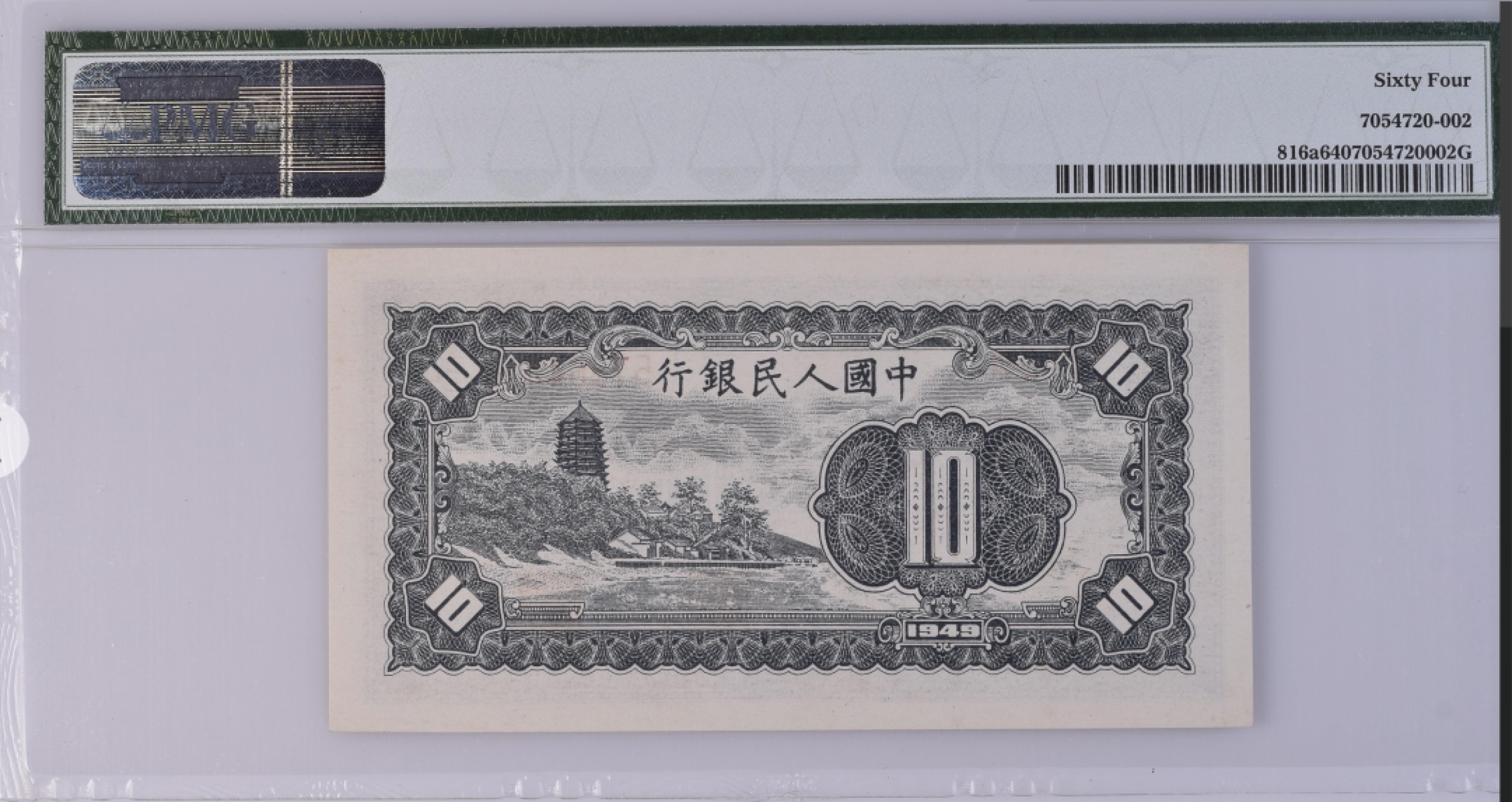 收藏联盟Quantum Auction第166期 即将开拍还有很多大漏等着您！大货送拍返佣活动进行时 1949年一版人民币 十元 工农 PMG64