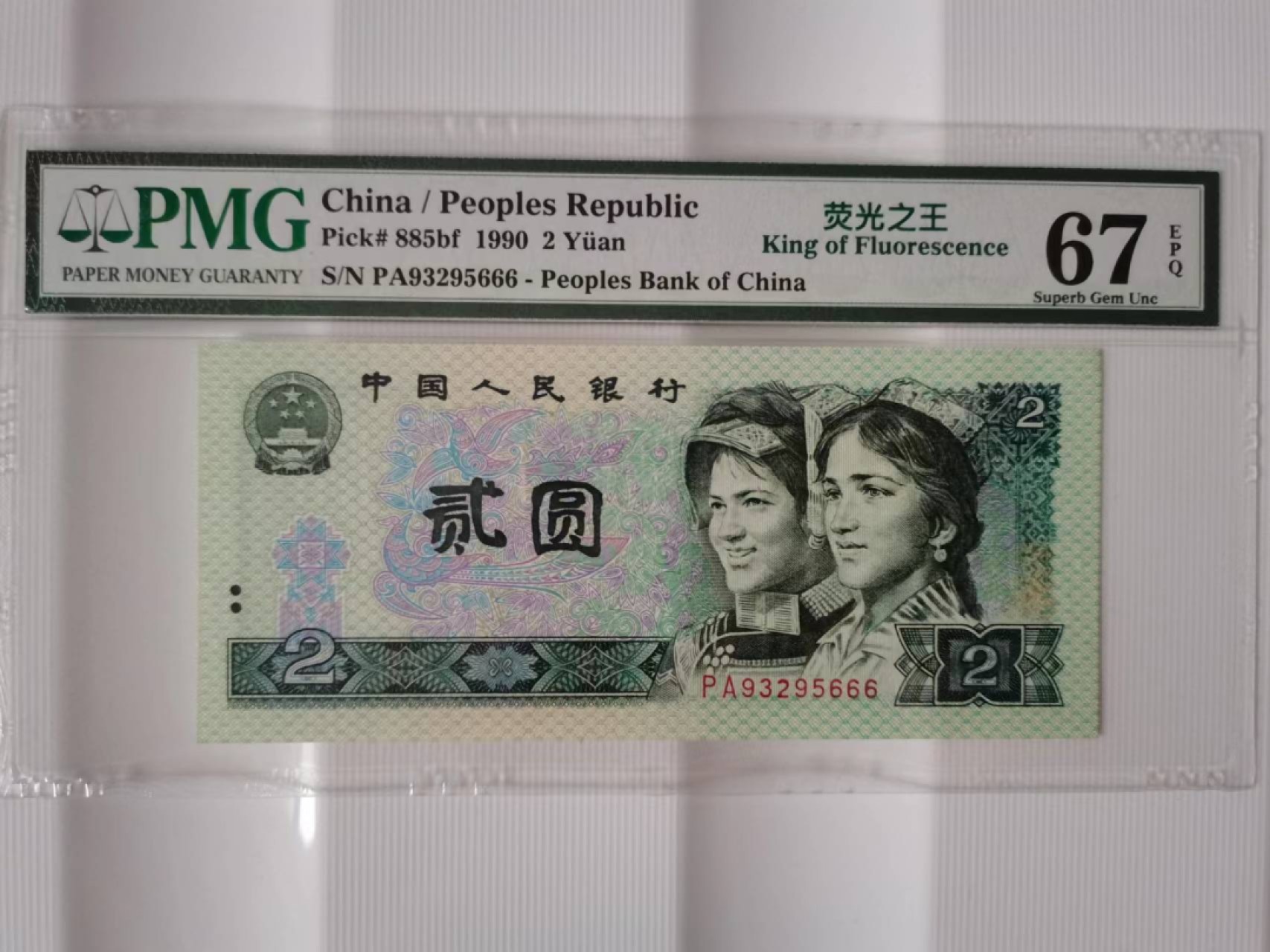 【华誉王者】2029期拍卖 902荧光之王豹子666无47  PMG67E PA93295666