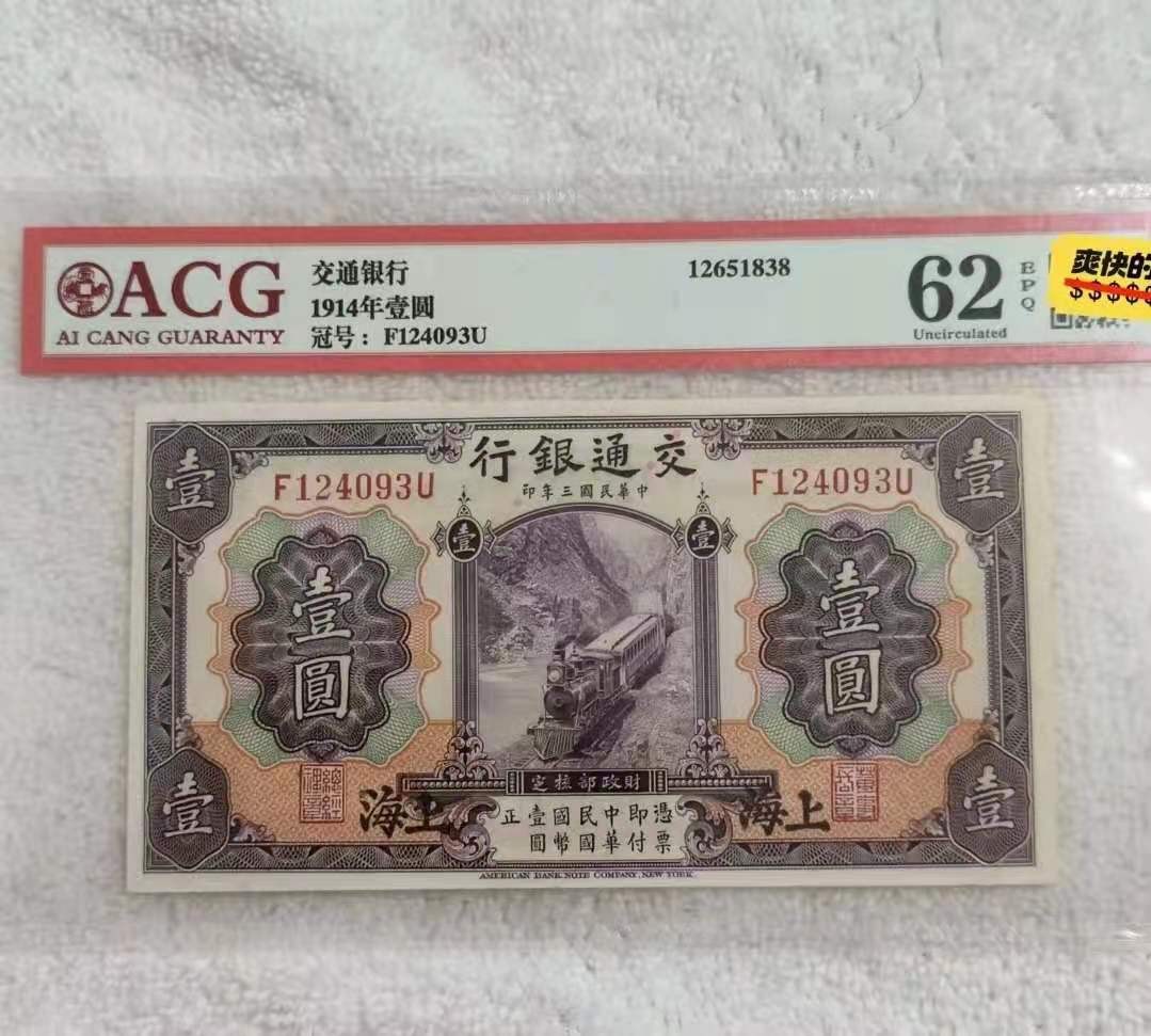 【华誉王者】2029期拍卖 交通银行紫火车，稀少品种，可遇不可求，可赌pmg。PMG62E F124093U