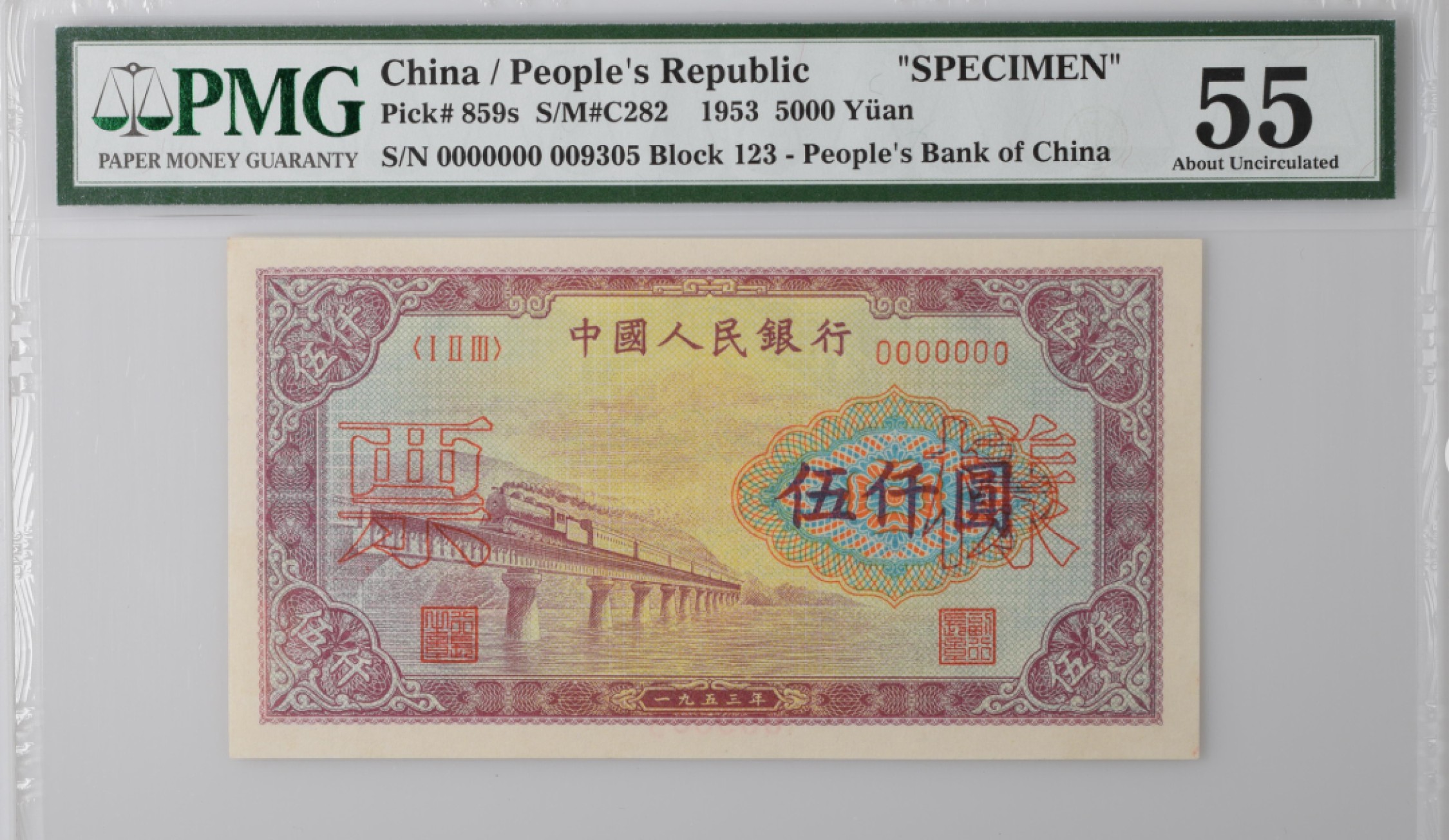 收藏联盟Quantum Auction第166期 即将开拍还有很多大漏等着您！大货送拍返佣活动进行时 1949年一版人民币 五千元 渭河桥样钞 PMG55