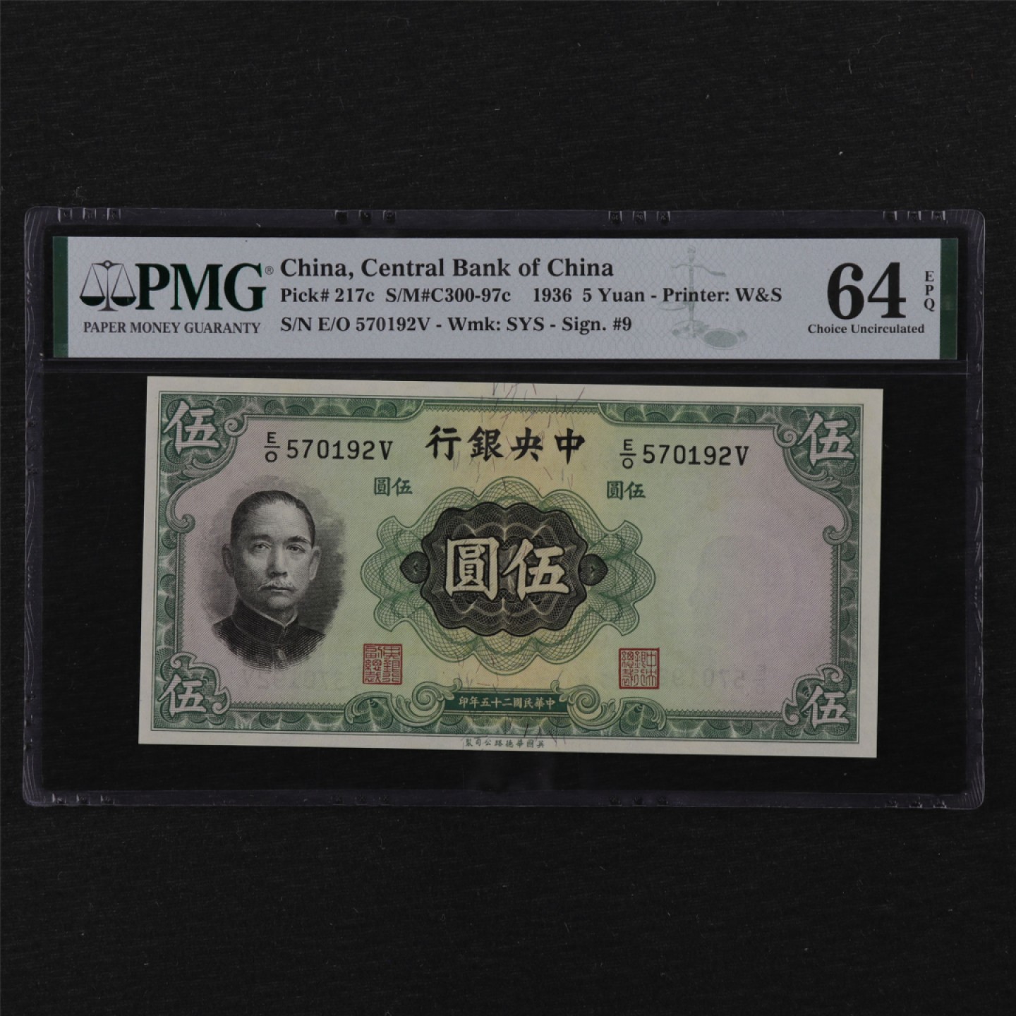 亘邦集藏 第112期 民国25年 中央银行 伍圆 PMG 64EPQ 570192