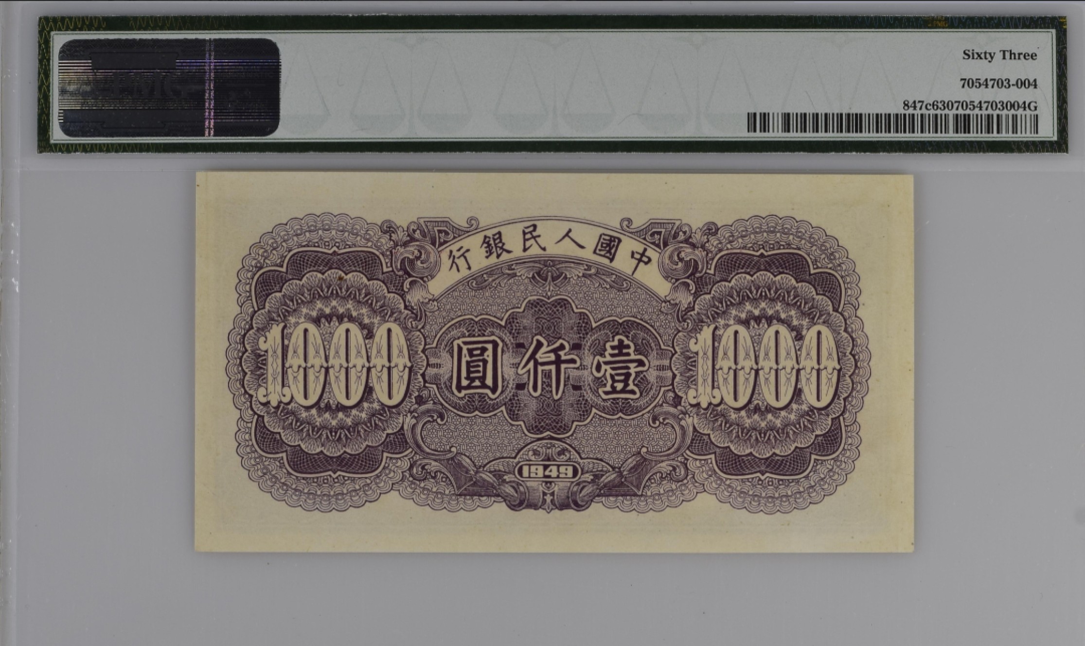 收藏联盟Quantum Auction第166期 即将开拍还有很多大漏等着您！大货送拍返佣活动进行时 1949年一版人民币壹仟元 钱塘江 PMG63号码无47