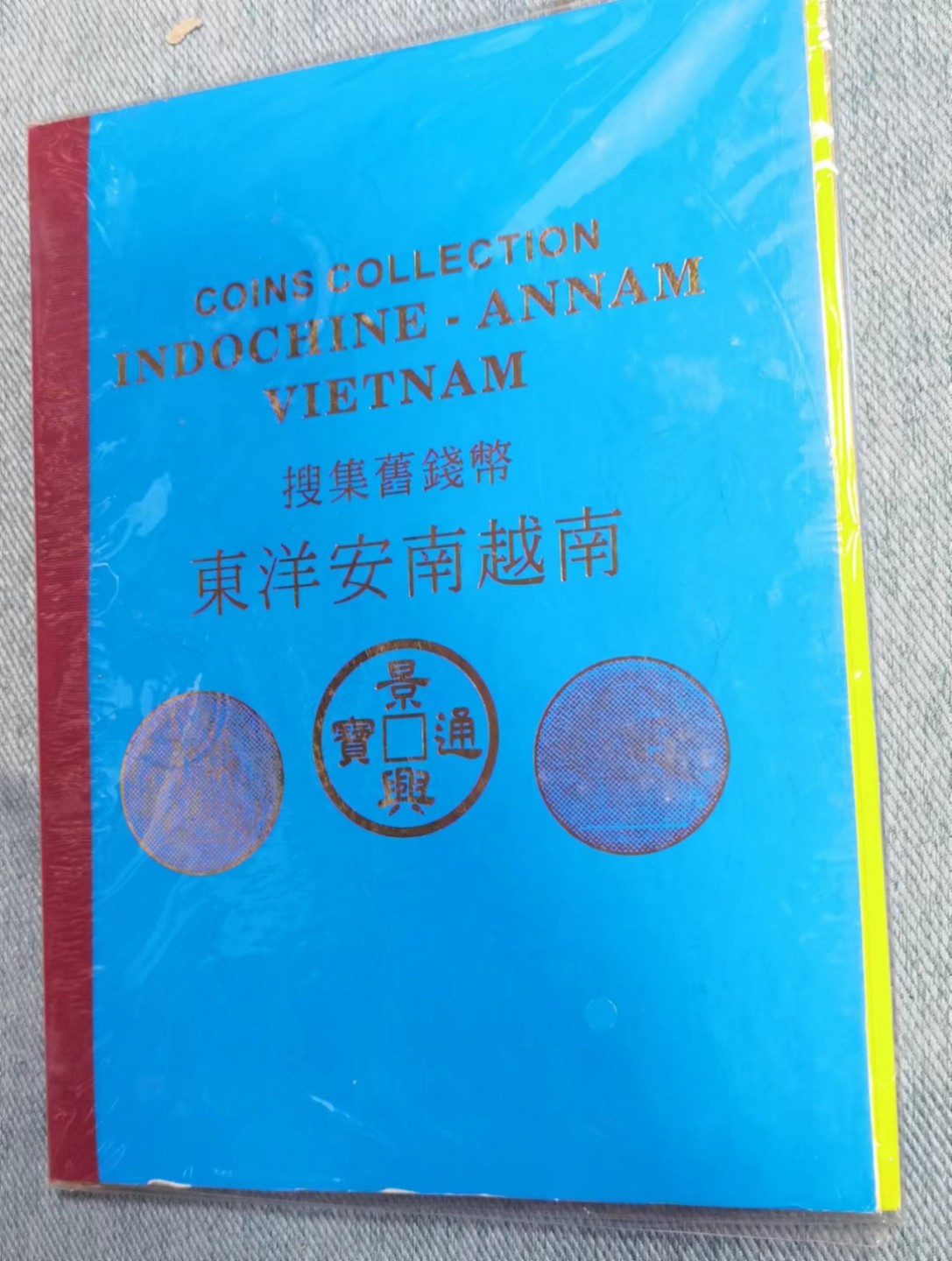 北京马甸外币专卖微拍第七十七期，非贵金属外国纪念币，流通币专场，陆续上新欢迎关注 越南钱币旅游纪念册，坐洋为复制品，其他均为真品，品相如图 