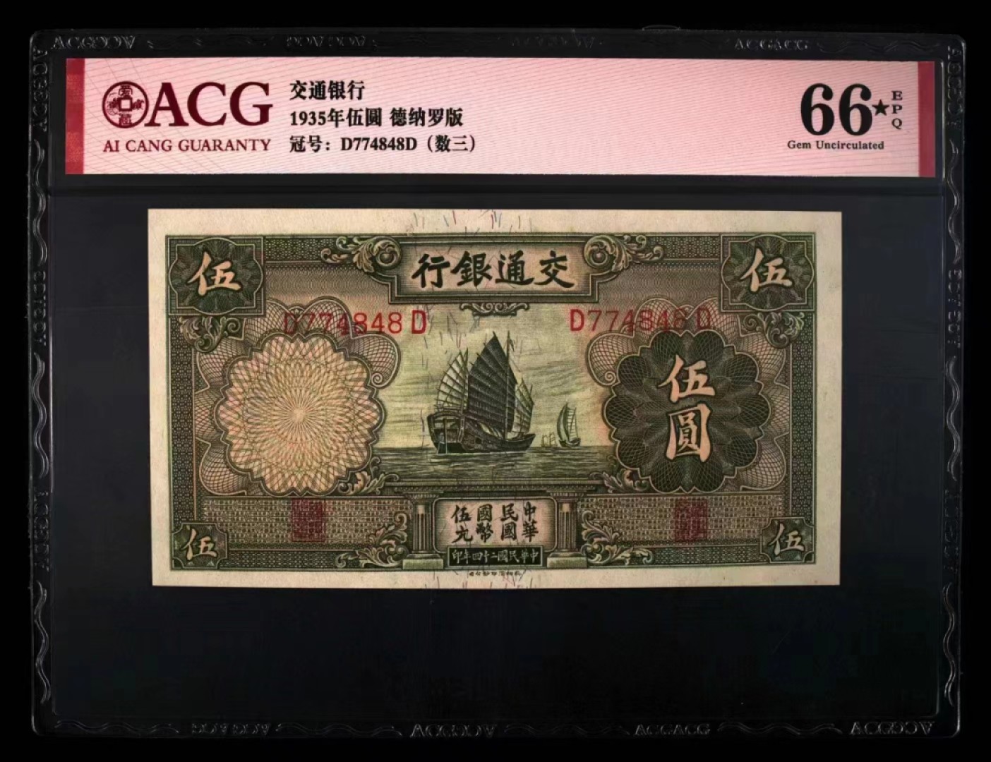 【华誉王者】2029期拍卖  交通银行5元 数三 ACG66E D774848D