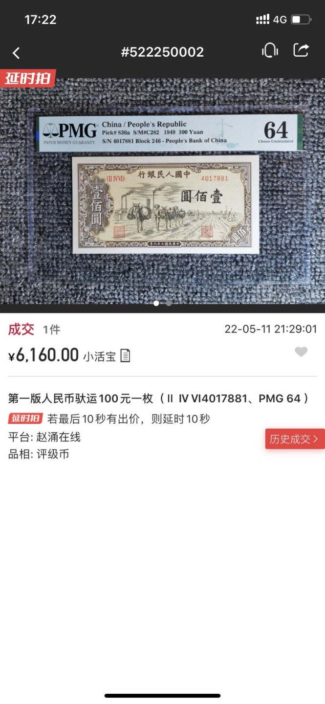 收藏联盟Quantum Auction第166期 即将开拍还有很多大漏等着您！大货送拍返佣活动进行时 1949年一版人民币 一百元 驮运 PMG64