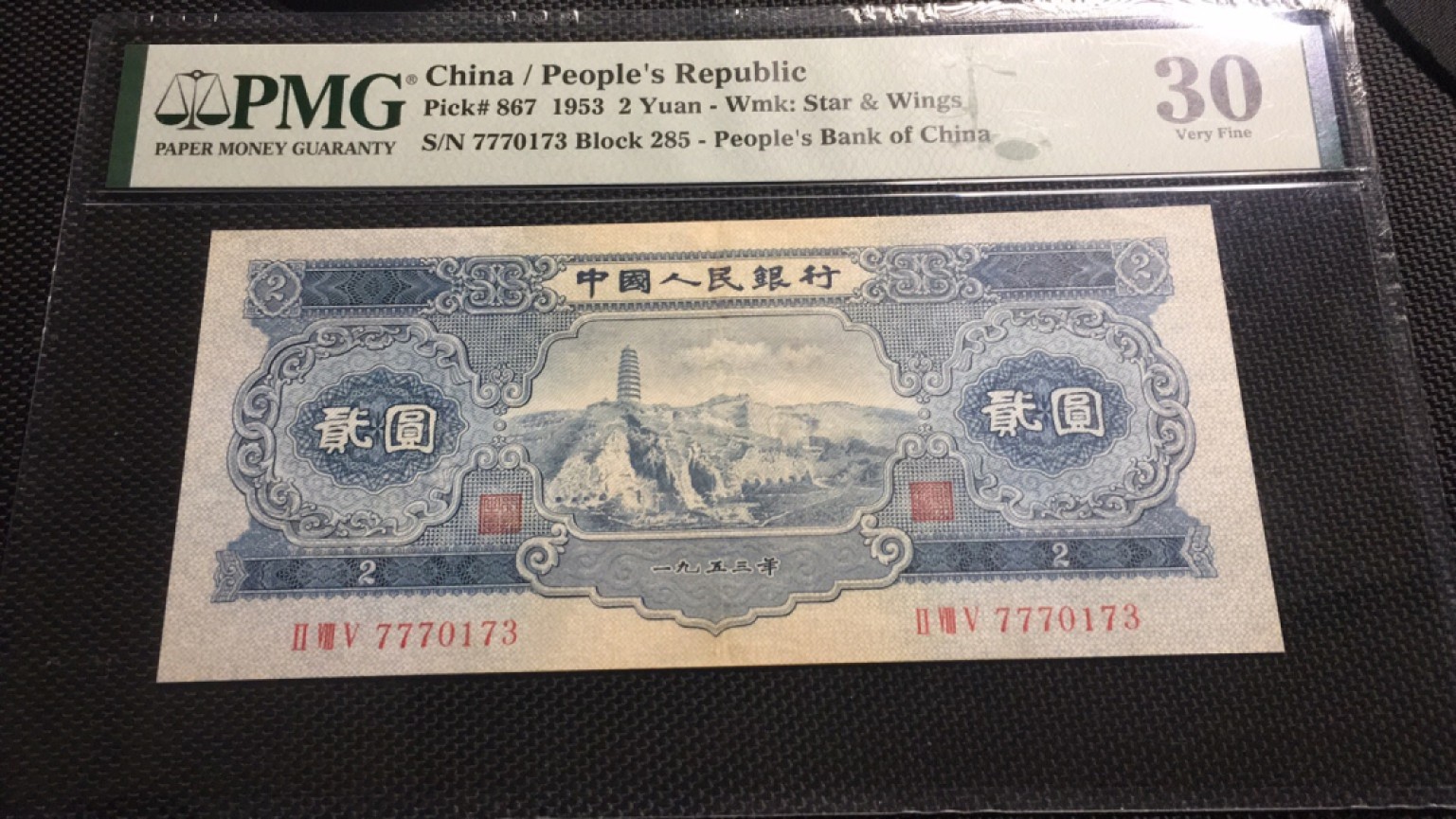 【华誉王者】2029期拍卖 宝塔山豹子开头 无4  PMG30,285-7770173