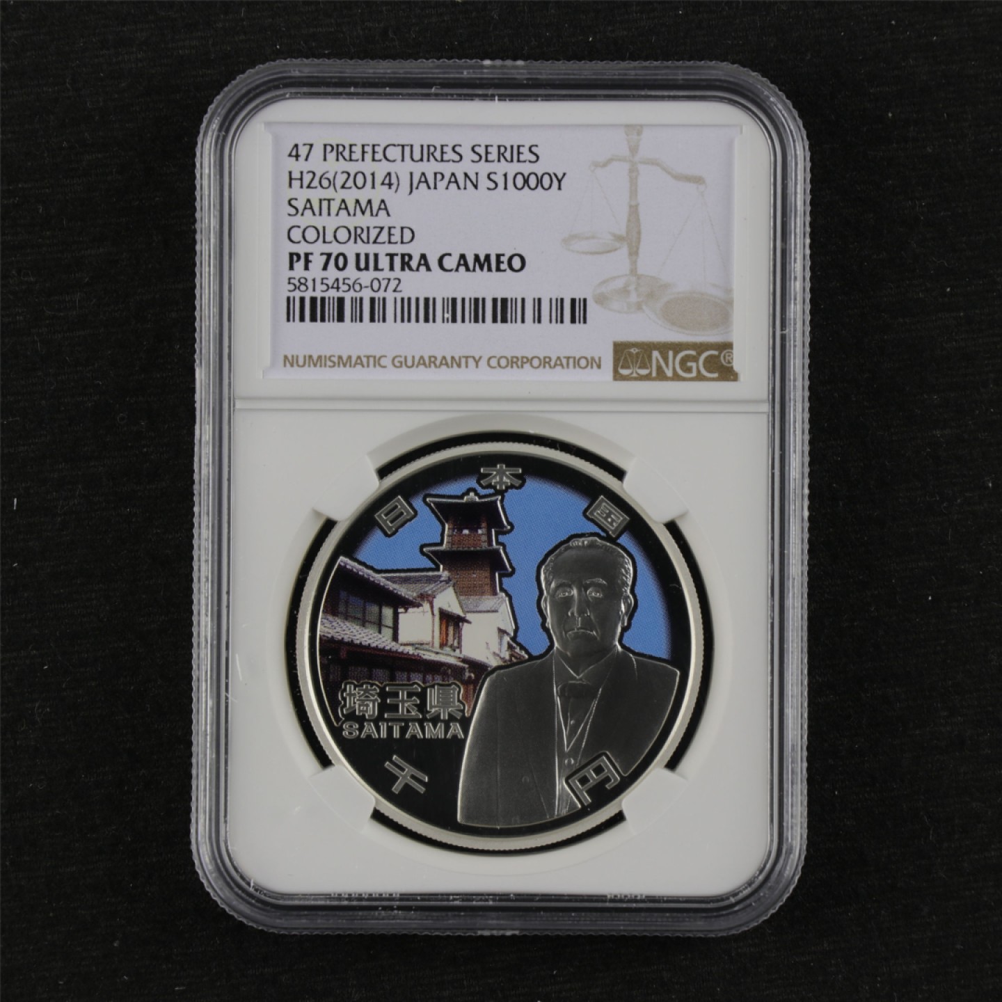 亘邦集藏 第112期 日本地方自治法施行60周年纪念币 埼玉县 PF70 5815456-072