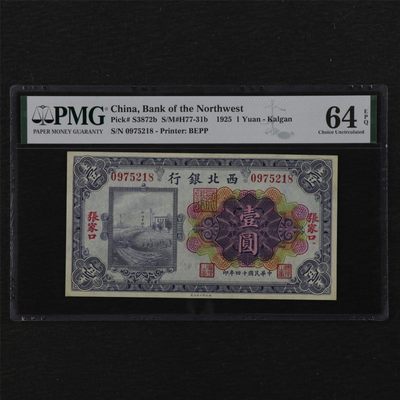 亘邦集藏 第112期 - 民国14年 西北银行 壹圆 PMG 64EPQ 0975218