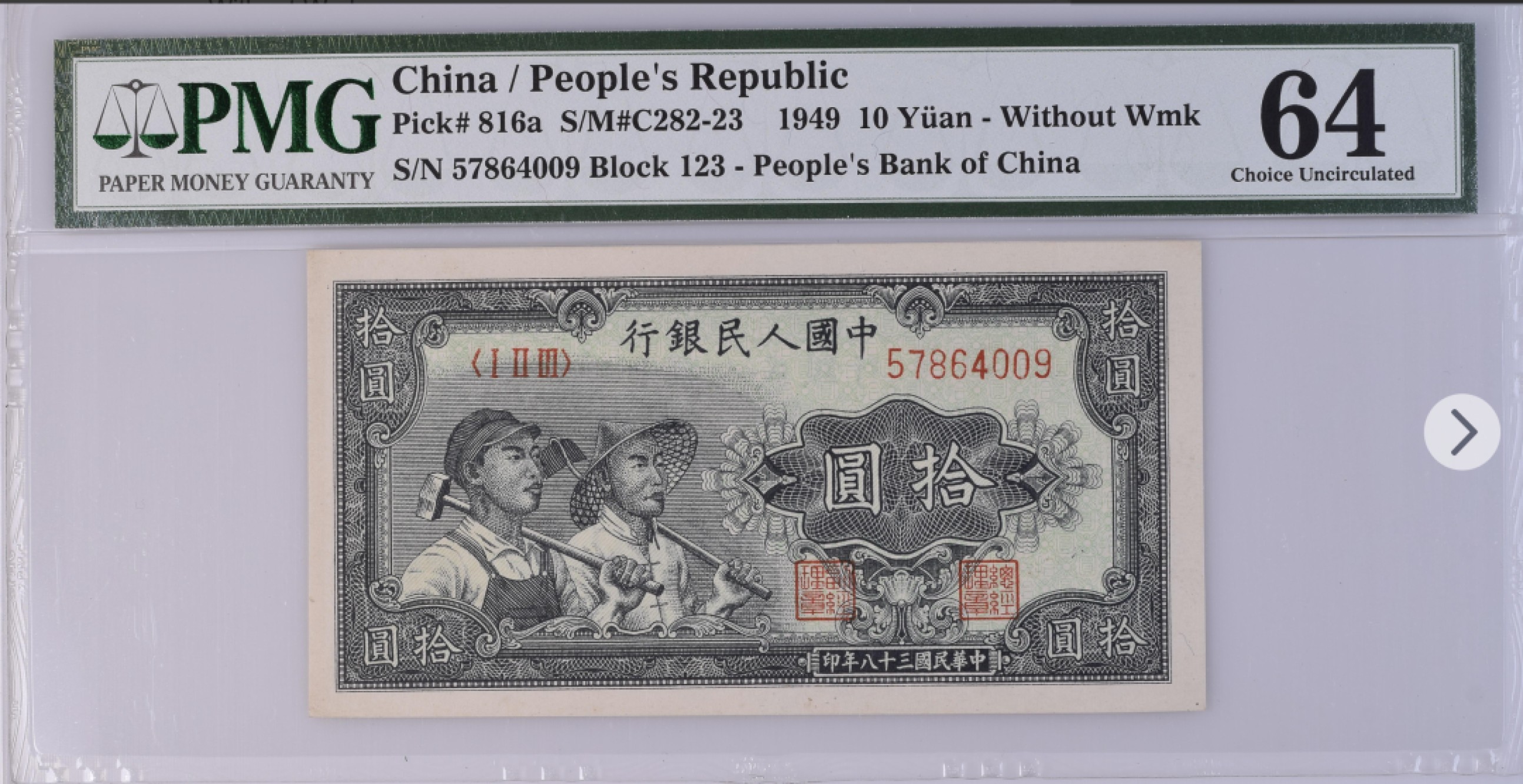 收藏联盟Quantum Auction第166期 即将开拍还有很多大漏等着您！大货送拍返佣活动进行时 1949年一版人民币 十元 工农 PMG64