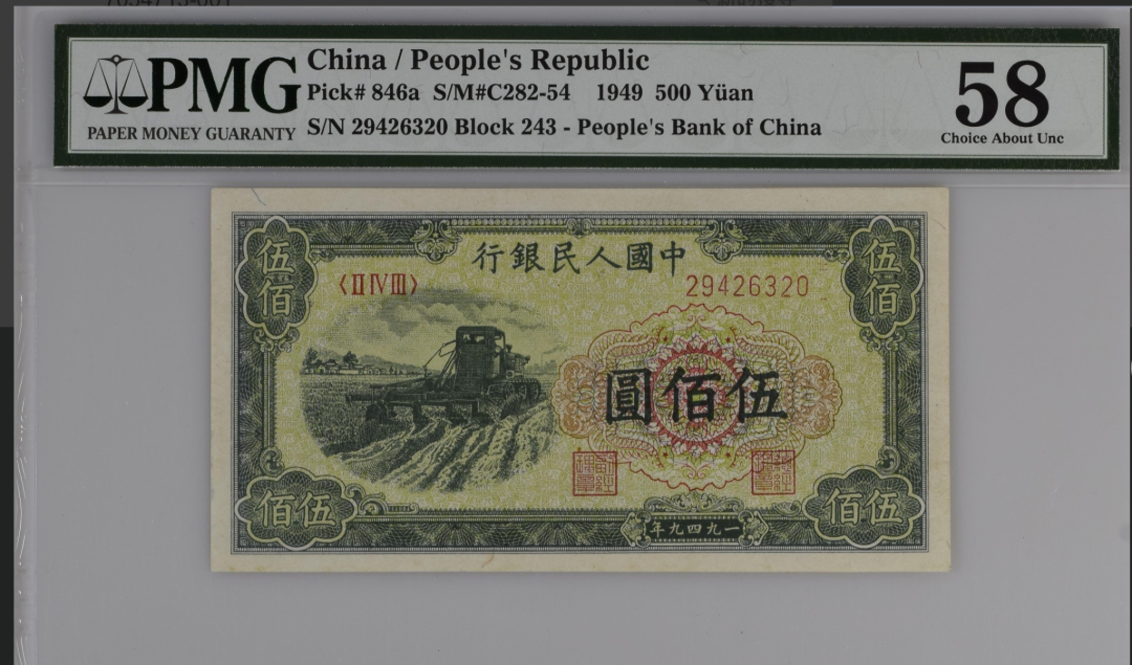 收藏联盟Quantum Auction第166期 即将开拍还有很多大漏等着您！大货送拍返佣活动进行时 1949年一版人民币 五百元 收割机 PMG58
