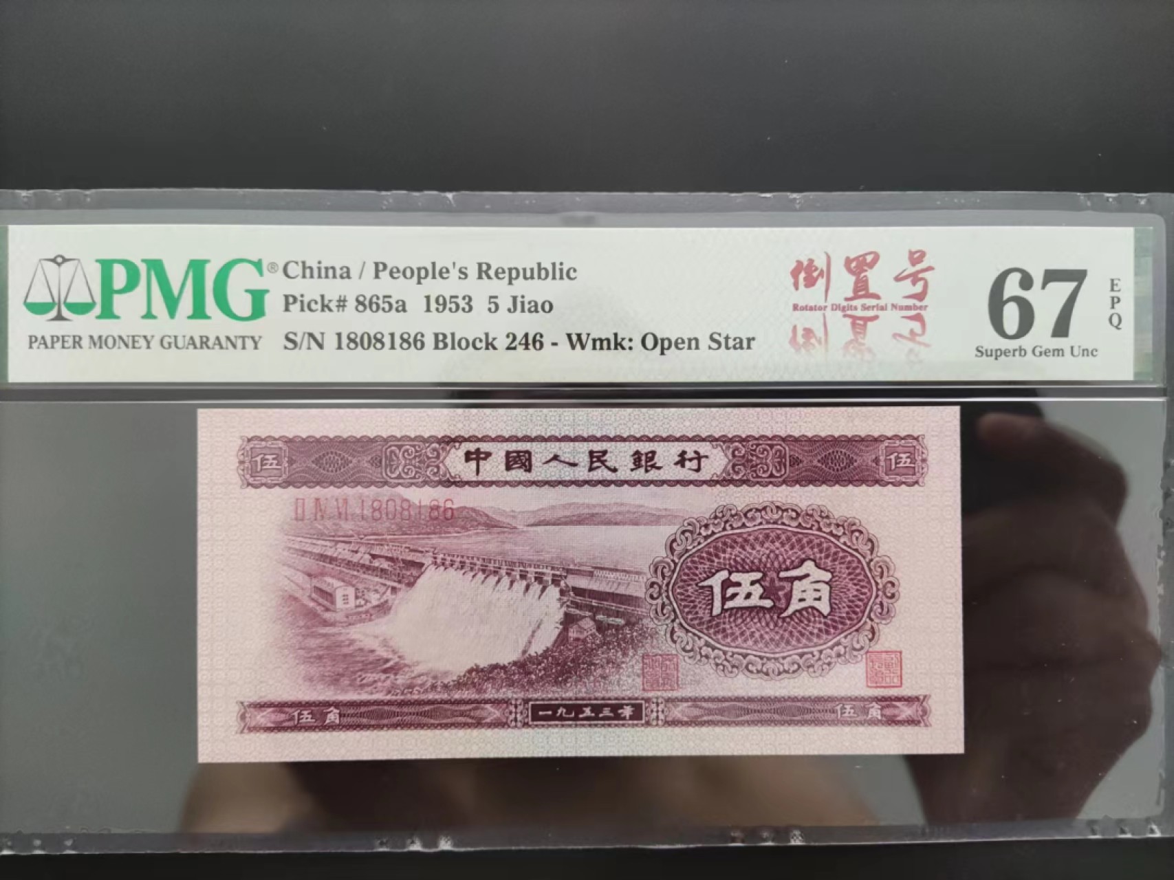 【华誉王者】2029期拍卖 PMG67分二版珍品浅水坝倒置号246-1808186足尺无斑