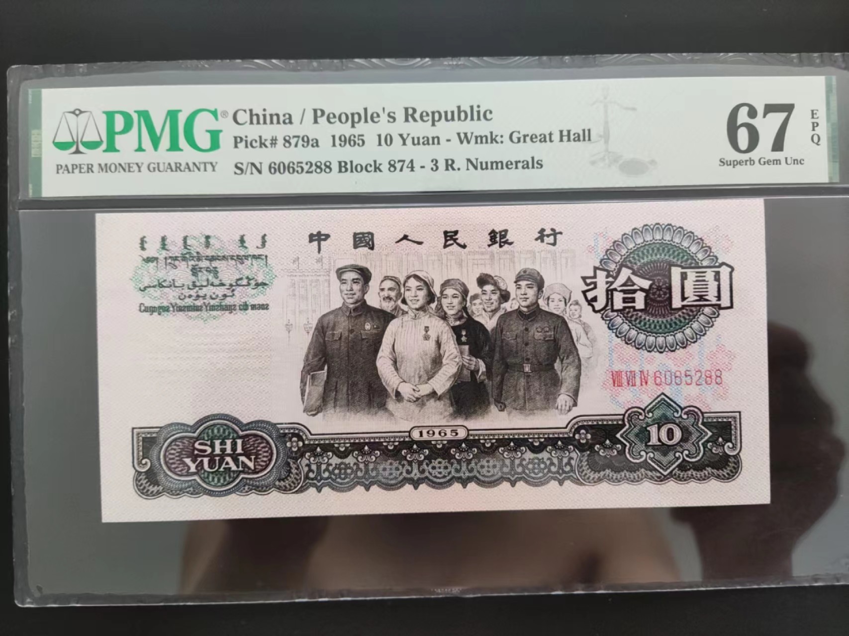 【华誉王者】2029期拍卖 PMG67分三罗马大团结花开富贵874-6065288