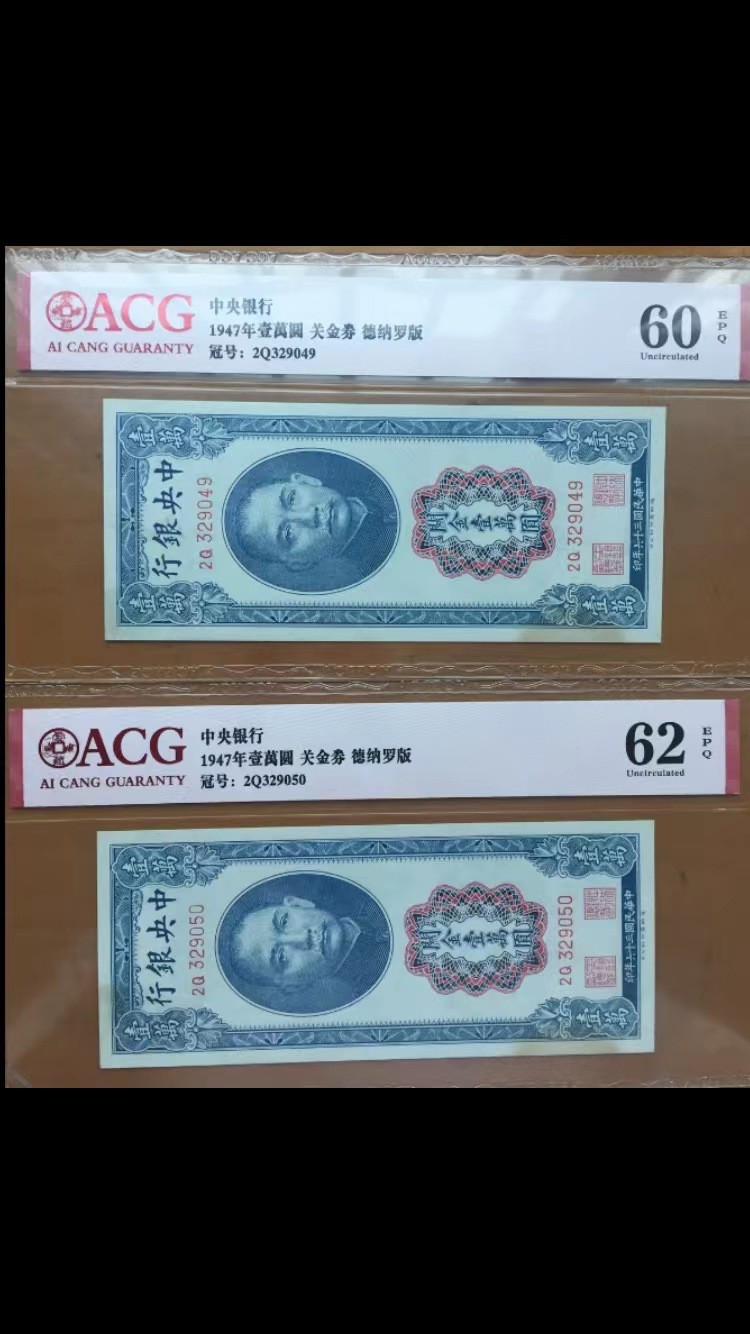 【华誉王者】2029期拍卖 1947年两连 关金券德纳罗版 PMG62E-63E 2Q329049/50