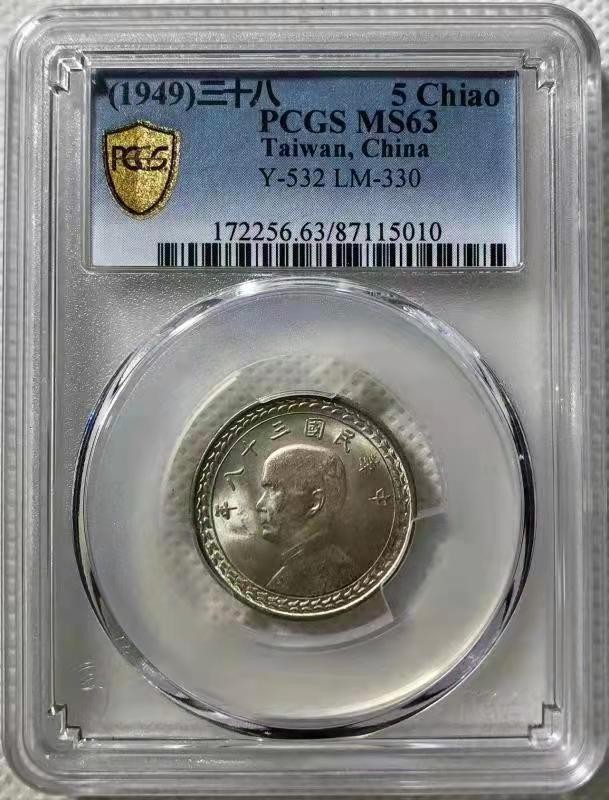 【华誉王者】2029期拍卖 孙像5角 PCGS-MS63【87115010】