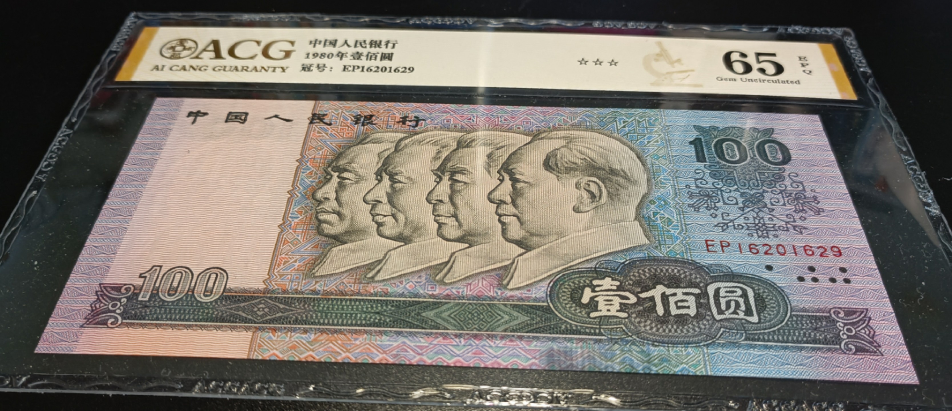 【华誉王者】2029期拍卖  80100EP冠多油墨爱藏金标评级三颗星65E全程无3457好号一张，尾1629好号多油墨错版币，爱藏金标严评，EPQ大原票，超大尺寸绝品无斑四角尖尖。EP16201629