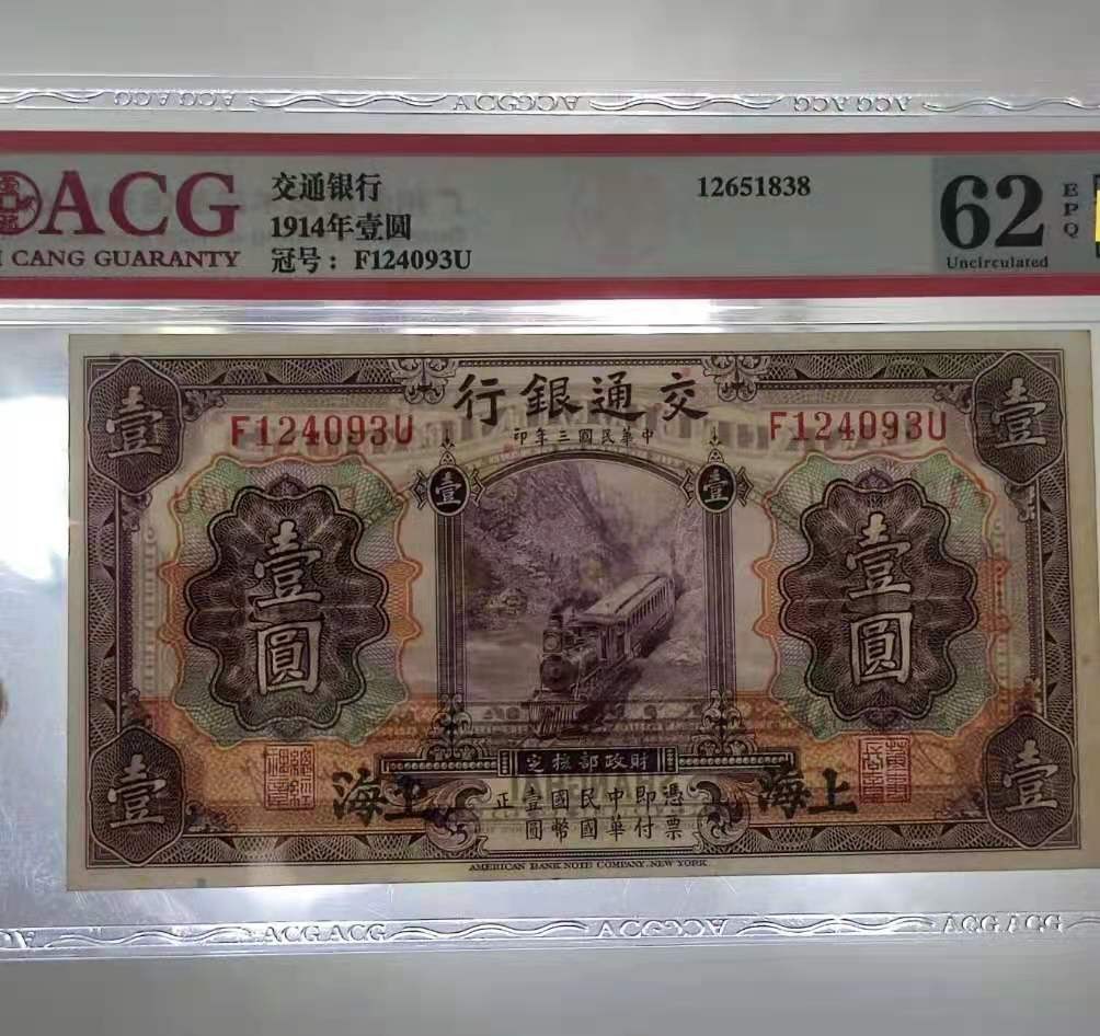 【华誉王者】2029期拍卖 交通银行紫火车，稀少品种，可遇不可求，可赌pmg。PMG62E F124093U