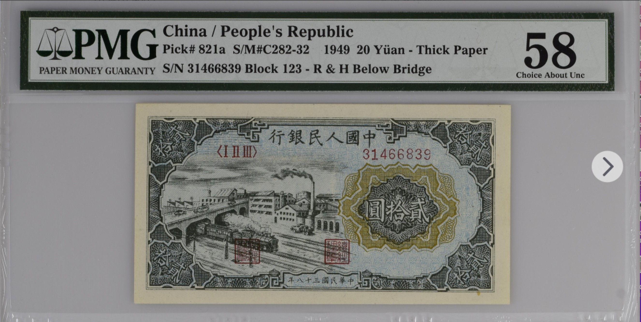 收藏联盟Quantum Auction第166期 即将开拍还有很多大漏等着您！大货送拍返佣活动进行时 1949年一版人民币 二十元 立交桥 PMG58