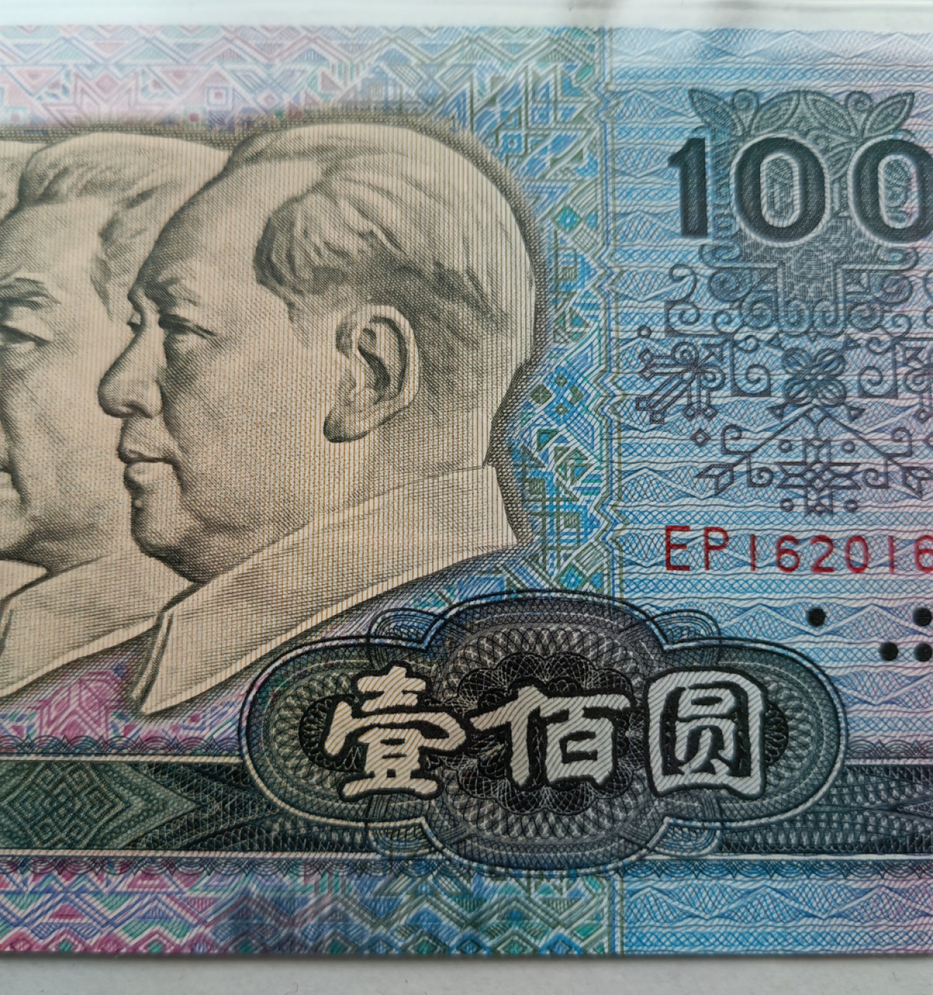 【华誉王者】2029期拍卖  80100EP冠多油墨爱藏金标评级三颗星65E全程无3457好号一张，尾1629好号多油墨错版币，爱藏金标严评，EPQ大原票，超大尺寸绝品无斑四角尖尖。EP16201629