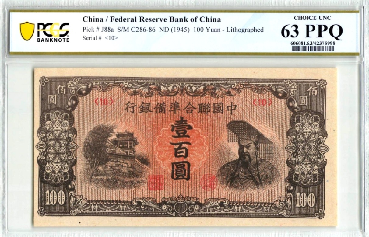【Blue Auction】✨世界纸币精拍第190期【精】 民国 联合准备银行 1945年100元 PCGS63EPQ 全新原票