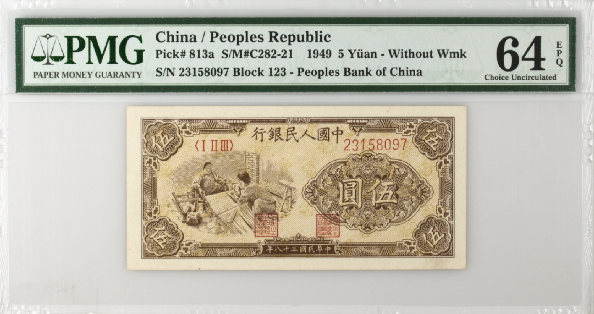 收藏联盟Quantum Auction第166期 即将开拍还有很多大漏等着您！大货送拍返佣活动进行时 1949年一版人民币 五元 织布 PMG64E