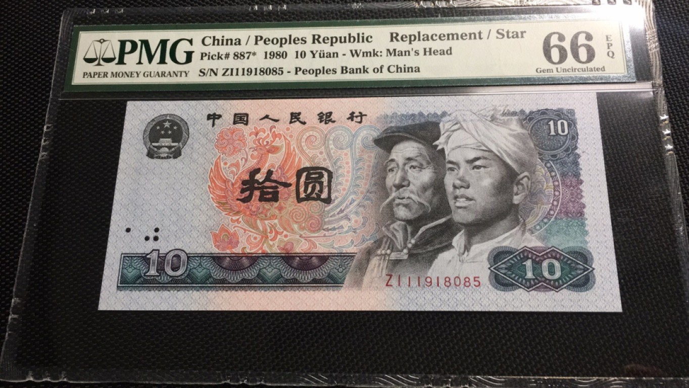 【华誉王者】2029期拍卖  8010补号 无347 PMG66E ZI-11918085