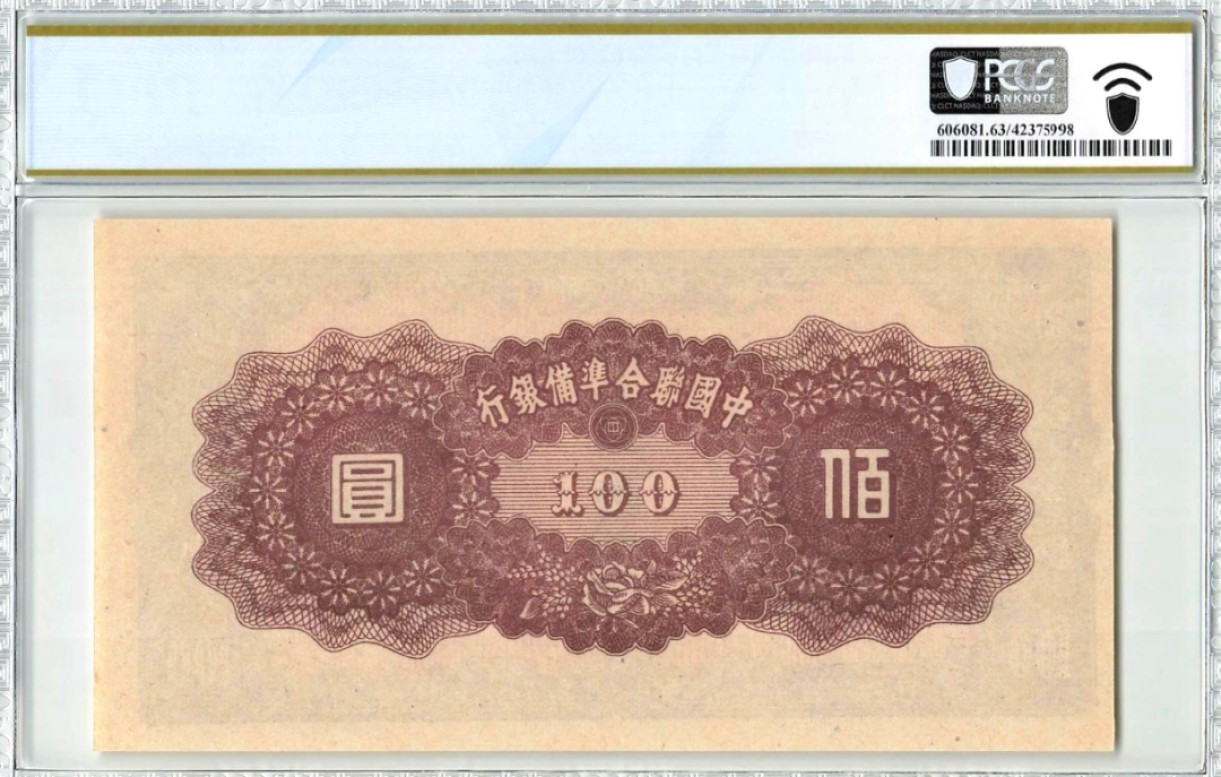 【Blue Auction】✨世界纸币精拍第190期【精】 民国 联合准备银行 1945年100元 PCGS63EPQ 全新原票