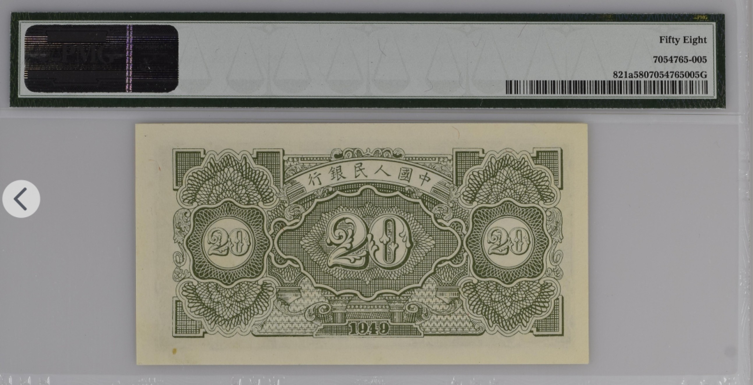 收藏联盟Quantum Auction第166期 即将开拍还有很多大漏等着您！大货送拍返佣活动进行时 1949年一版人民币 二十元 立交桥 PMG58