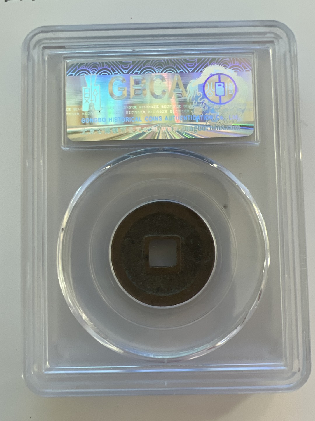 泡泡堂外币首拍 宋-元符通宝美品