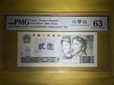 【华誉王者】2030期拍卖 - PMG63E802绿钻补号带原始皱褶错标 补号带错标十分罕见 （本该替补普通冠 自己成为问题币）中间4顺靓号 JZ 43 8765 30