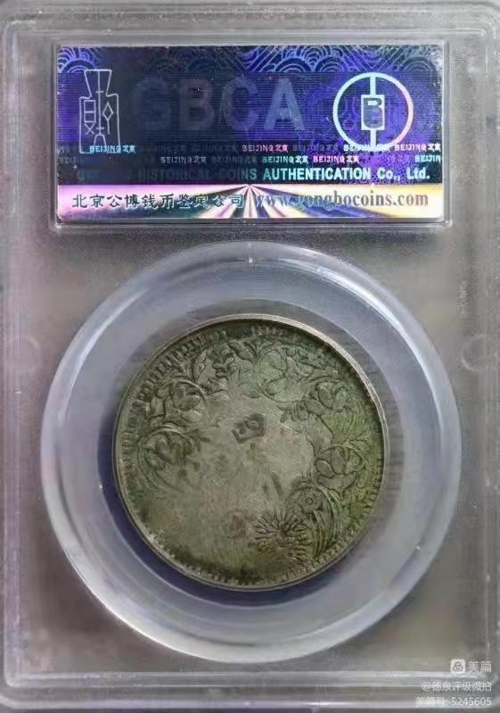 【华誉王者】2030期拍卖 四川卢比公博-XF40【 90375820】