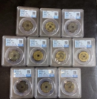 长赢钱币拍卖 免佣包邮 康熙通宝保粹82 十枚大个