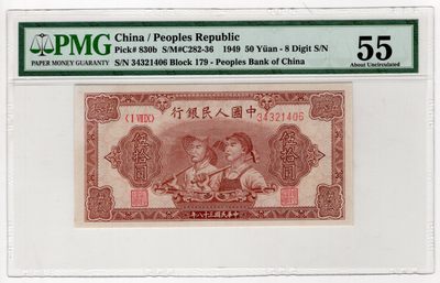 【华誉王者】2030期拍卖 - 一版50元工农  PMG55 ,17934321406