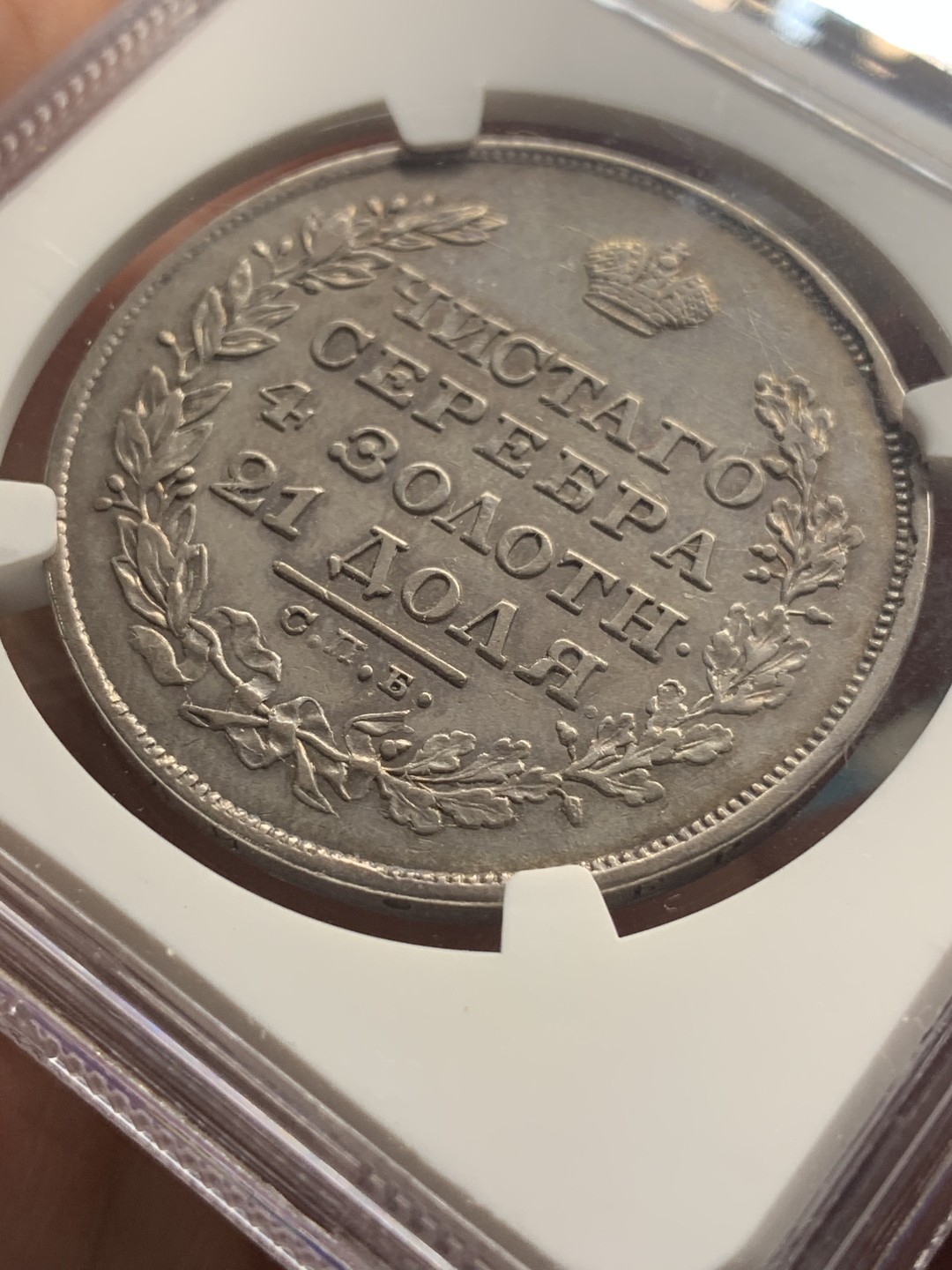 《竞宝斋》中天佳节（端午节特拍）6月12日-周日-第64场 NGC-45 沙俄 1829年 1卢布银币 圣彼得堡厂 HT 尼古拉一世 双头鹰 原味包浆