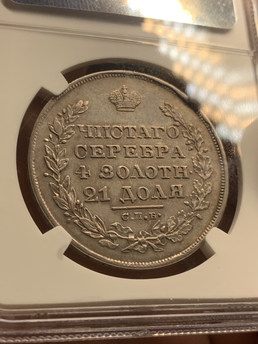 《竞宝斋》中天佳节（端午节特拍）6月12日-周日-第64场 NGC-45 沙俄 1829年 1卢布银币 圣彼得堡厂 HT 尼古拉一世 双头鹰 原味包浆