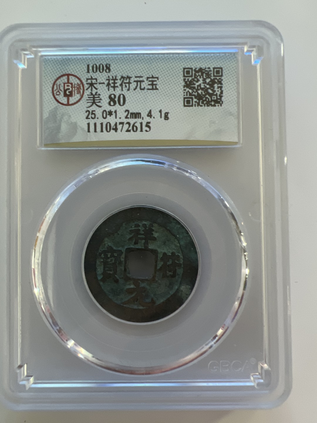 泡泡堂外币首拍 宋-祥符元宝